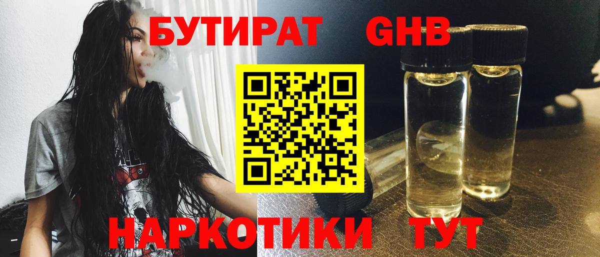 Жигулёвск  Бутират  Вход с VPN  БУТИРАТ GHB 