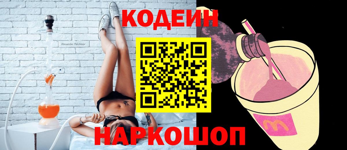 Жигулёвск  Кодеин напиток Lean (лин)  Вход с VPN 
